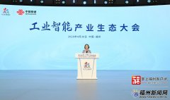 工业智能财产生态大会举办&hellip;
